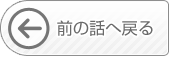 前の話へ戻る
