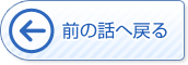 前の話へ戻る