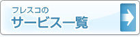 フレスコサービス一覧