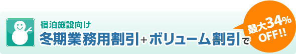 布団クリーニング 丸洗い宿泊施設向け&nbsp;冬期業務用割引＋ボリューム割引で最大34％OFF!!
