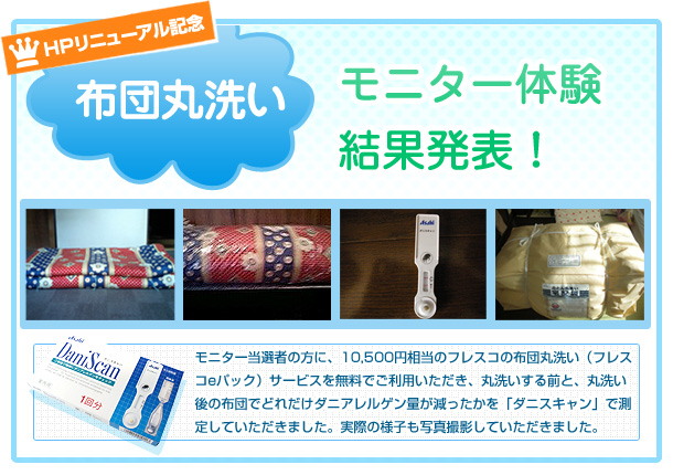 HPリニューアル記念　布団丸洗いモニター体験結果発表！布団丸洗いを体験いただいたモニターの方のお声を紹介いたします。