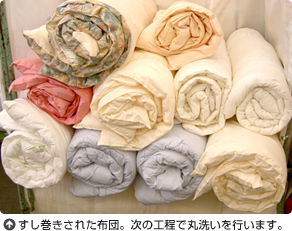 すし巻きされた布団。次の工程で丸洗いを行います。