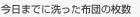 今日までに洗った布団の枚数