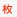 枚