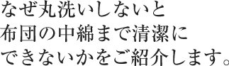 なぜ丸洗いしないと布団の中わたまで清潔にできないかをご紹介します。