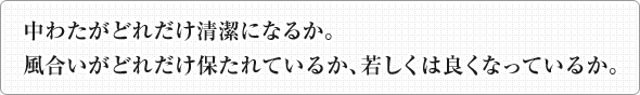 中わたがどれだけ清潔になるか。／風合いがどれだけ保たれているか、若しくは良くなっているか。