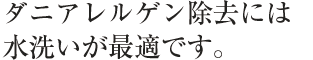 布団を丸洗いする事はこれからの常識になります