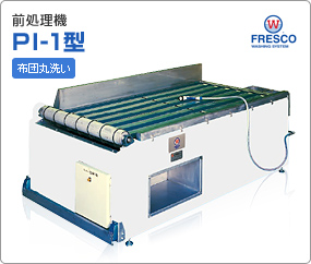 前処理機　PI-1型