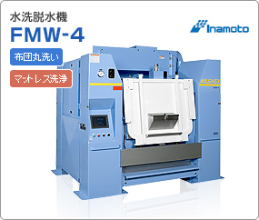 水洗脱水機　FMW-4