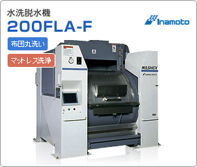 水洗脱水機　200FLA-F