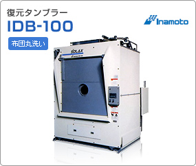復元タンブラー　IDB-100