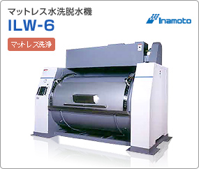 マットレス水洗脱水機　ILW-6