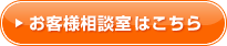 お客様相談室はこちら