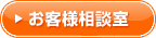 お客様相談室