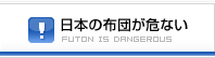 日本の布団が危ない