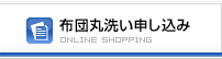 布団丸洗い 布団クリーニング申し込み