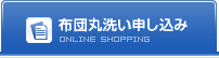 布団丸洗い 布団クリーニング申し込み