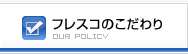 フレスコのこだわり