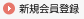 新規会員登録