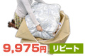 歳末セール！リピート布団３点丸洗い 8,988円