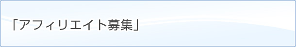 アフィリエイト募集
