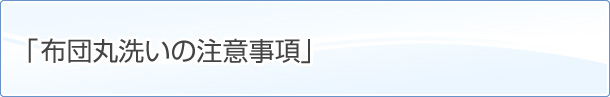 布団丸洗いの注意事項