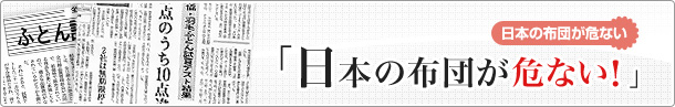 ［日本の布団が危ない］日本の布団が危ない