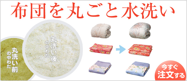 布団を丸ごと水洗い