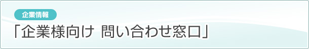 ［企業情報］企業様向け問い合わせ窓口