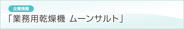 ［企業情報］業務用乾燥機ムーンサルト