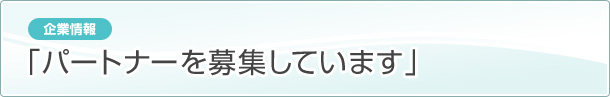 ［企業情報］パートナーを募集しています