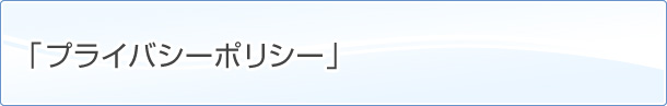 プライバシーポリシー