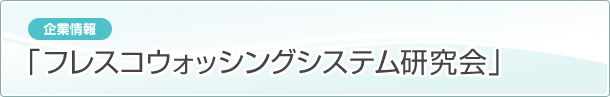 ［企業情報］フレスコウォッシングシステム研究会