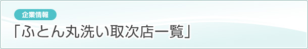 ［企業情報］ふとん丸洗い取次店一覧