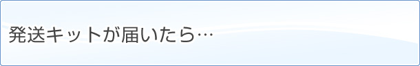 発送キットが届いたら…