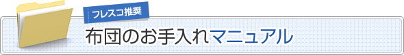 フレスコ推奨　布団のお手入れマニュアル