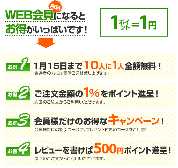 WEB会員になるとお得がいっぱいです！