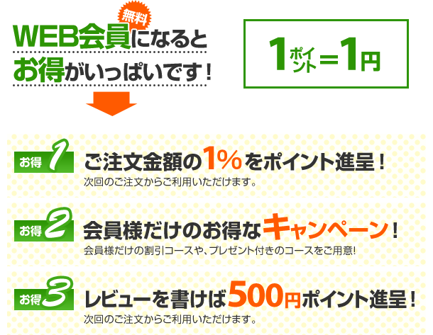 WEB会員になるとお得がいっぱいです！