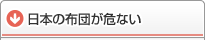 日本の布団が危ない！