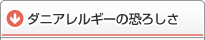 ダニアレルギーの恐ろしさ
