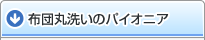 布団丸洗い クリーニングのパイオニアフレスコ