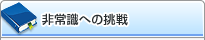 非常識に挑んだフレスコの歴史