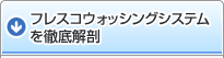 フレスコウォッシングシステムを徹底解剖