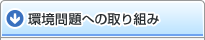 フレスコの環境問題への取り組み