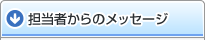 フレスコ担当者からのメッセージ