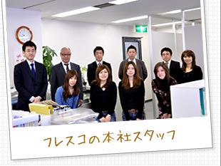 フレスコの本社スタッフ