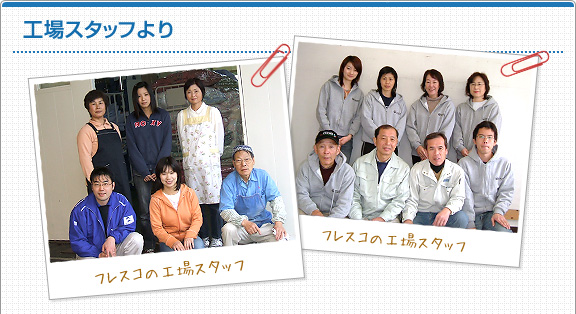 工場スタッフより