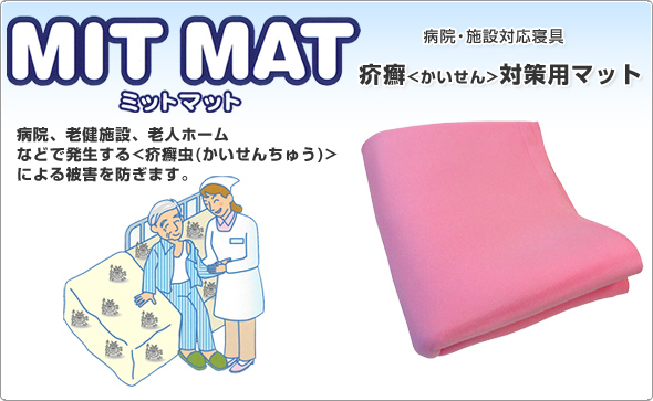 フレスコミットマット 病院、老健施設、老人ホームなどで発生する<疥癬虫(かいせんちゅう)>による被害を防ぎます。