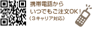 携帯電話からいつでもご注文OK！（３キャリア対応）