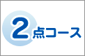 ２点コース